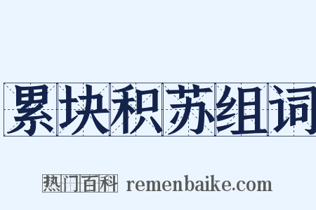 累块积苏组词是什么意思的图片